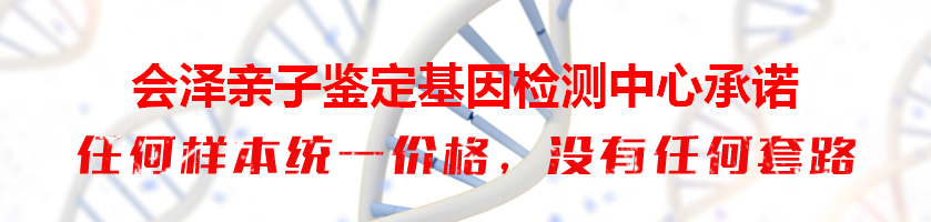 会泽亲子鉴定基因检测中心承诺